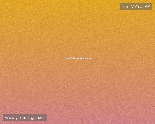 抓饭直播iOS下载不了怎么办解决方法详解